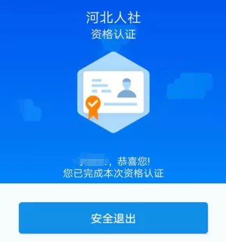 2024河北人社人脸识别认证
