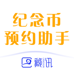 藏讯纪念币预约助手手机版v2.1.821安卓最新版