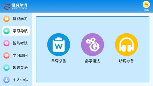 慧背单词界面截图预览(1)