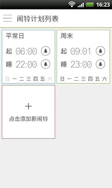 早睡早起手机版