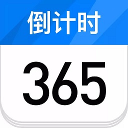 倒计时日历app v2.4安卓版