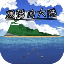 遗落的大陆游戏v1.6.2安卓版