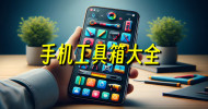 工具盒子app排行榜_实用工具箱app有哪些_工具箱app哪个好