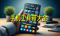 工具盒子app排行榜_实用工具箱app有哪些_工具箱app哪个好