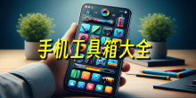 工具盒子app排行榜_实用工具箱app有哪些_工具箱app哪个好