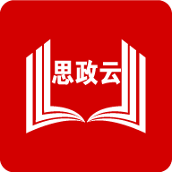 思政云app安卓版v1.2.6最新版