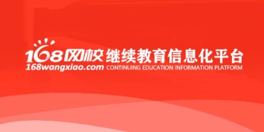 168网校