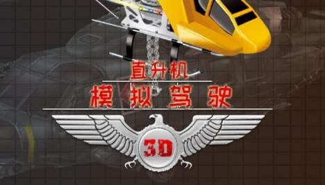 直升机模拟驾驶