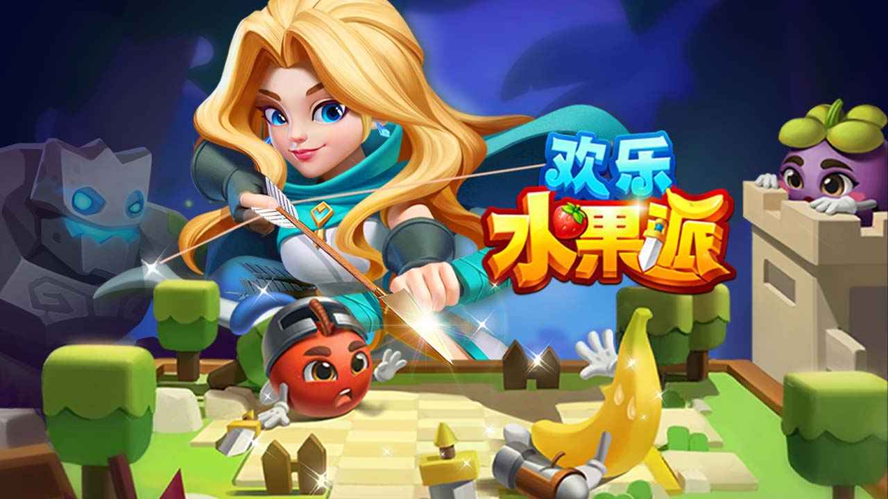 欢乐水果派