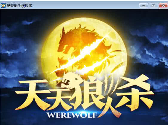 天天狼人