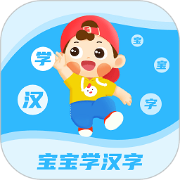 宝宝学汉字app v3.2.2安卓版