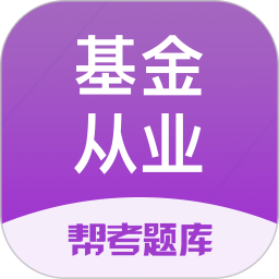 基金从业资格题库app(又名基金从业资格考试)v2.8.9安卓电子版