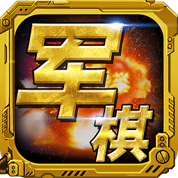 军棋手机版v1.63安卓版
