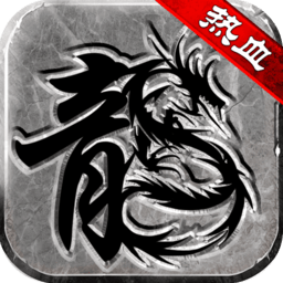 热血传说游戏v3.0.0安卓版