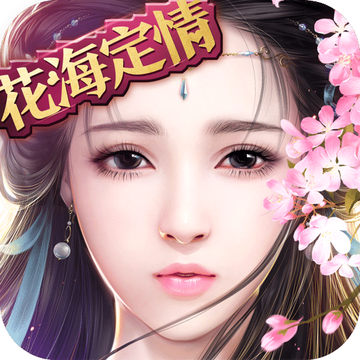 御剑情缘手游v1.23.2安卓版