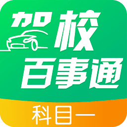 驾校百事通科目一app v4.9.7安卓版