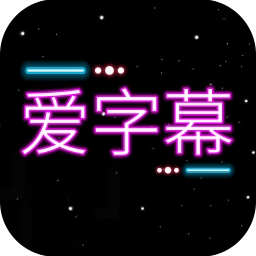爱字幕大师app v3.0.7安卓版