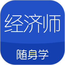 经济师随身学软件v1.3.7安卓版
