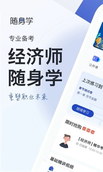 经济师随身学软件