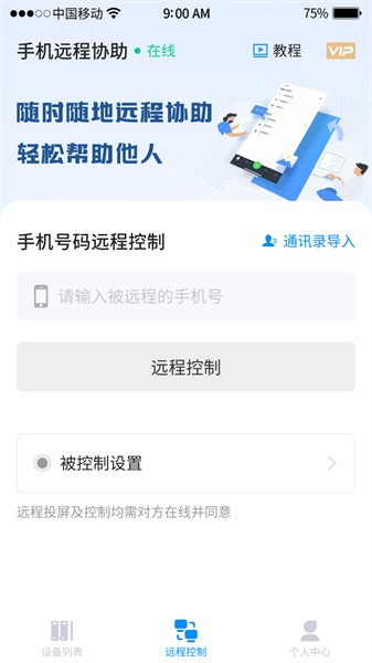 远程操作手机软件