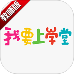 我要上学堂教师端app v1.2.21安卓版