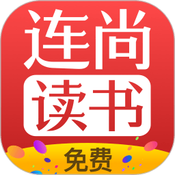 连尚读书软件v3.5.1安卓版