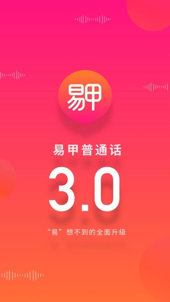 易甲普通话考试红色版