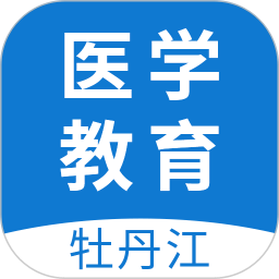 牡丹江医学教育网v1.14.1安卓版