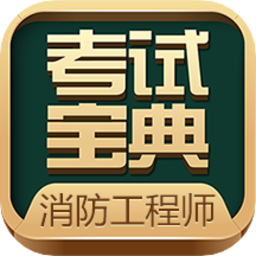 消防工程师考试宝典app v71.0安卓官方版