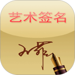 艺术签名软件v14.0.2.33安卓版