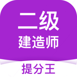 二级建造师考试提分王app v2.8.9安卓最新版