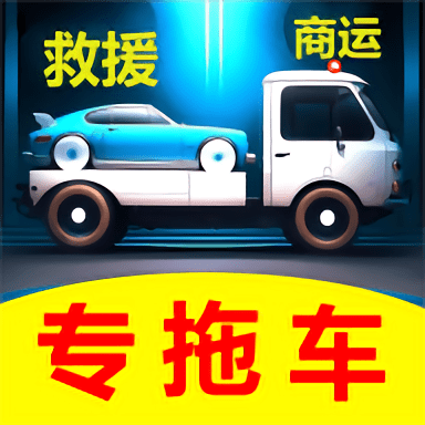 专拖车app官方版v2.0.7安卓版