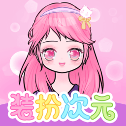 装扮次元手帐软件v2306160安卓版