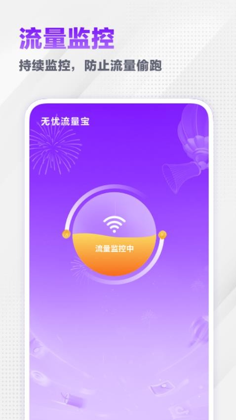 无忧流量宝APP