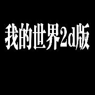 我的世界2d版v1.0最新版