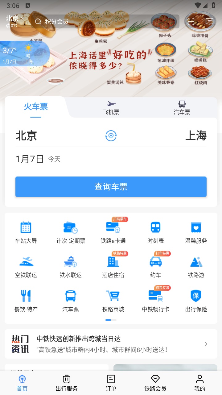 铁路12306