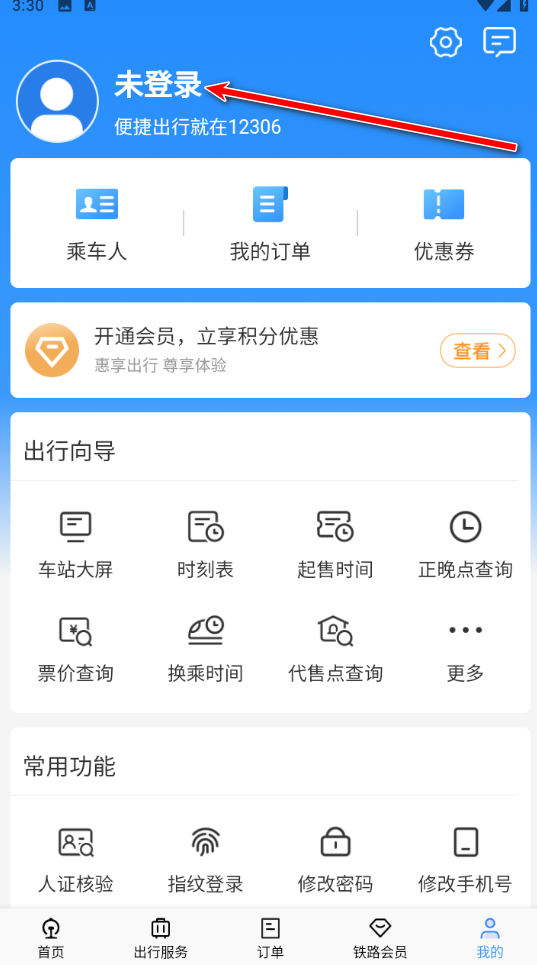 铁路12306官方版app