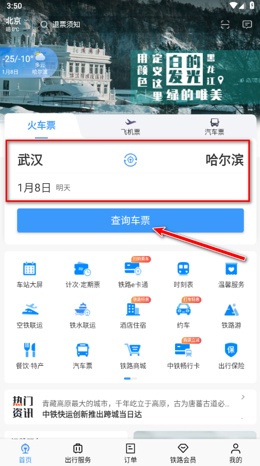 铁路12306官方版app