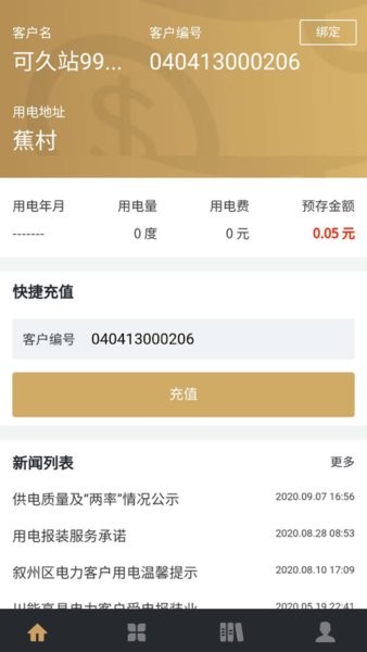 川能水电APP交费