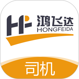 鸿飞达司机端v1.0.18安卓版