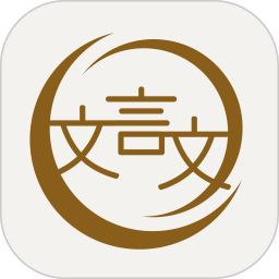 深度文言文官方版v2.0.120安卓版