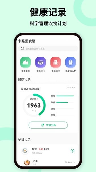 卡路里体重管理软件