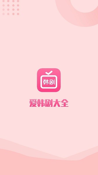爱韩剧大全