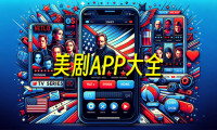 免费美剧app排行榜前十名_十大有哪些哪个好用