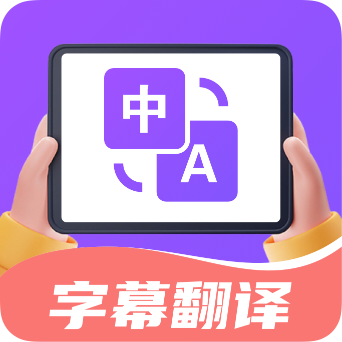 字幕翻译君app1.5.8官方版