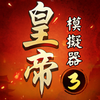 皇帝模拟器3国际服v1.0.9最新版