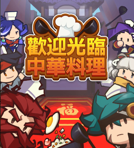 经营中华料理店
