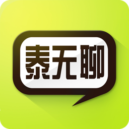 泰无聊论坛官方版v5.4.5最新版