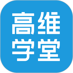 高维学堂软件v0.5.33015安卓版