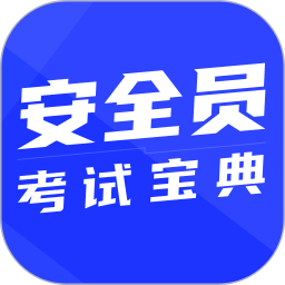 安全员考试宝典app v1.4.1安卓版